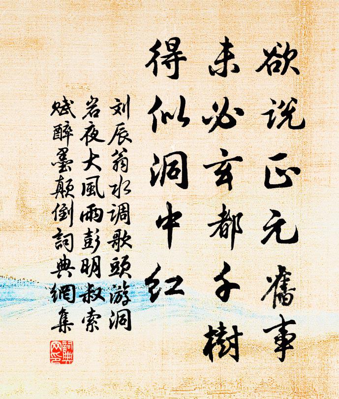 刘辰翁欲说正元旧事，未必玄都千树，得似洞中红书法作品欣赏