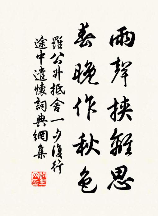 罗公升雨声挟离思，春晚作秋色书法作品欣赏