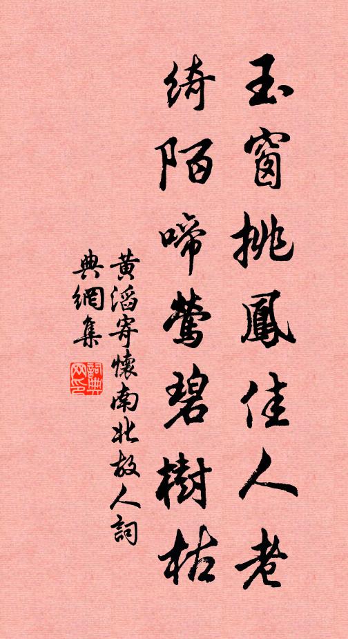 黄滔玉窗挑凤佳人老，绮陌啼莺碧树枯书法作品欣赏