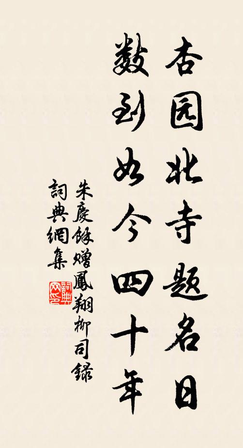 朱庆馀杏园北寺题名日，数到如今四十年书法作品欣赏