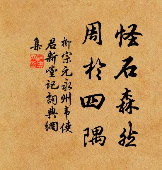 柳宗元怪石森然，周于四隅书法作品欣赏