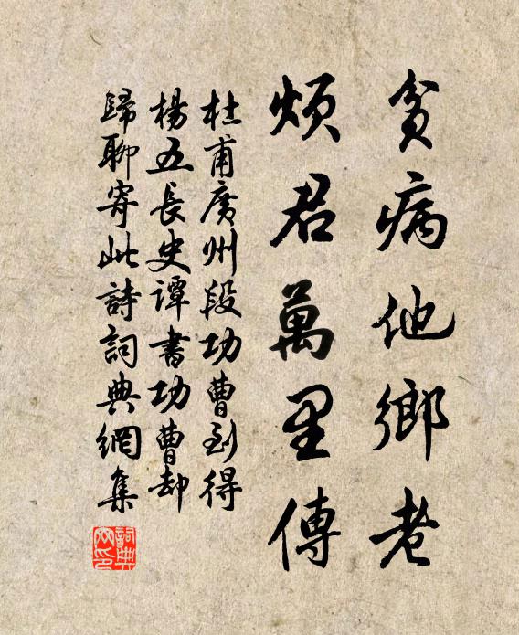 杜甫贫病他乡老，烦君万里传书法作品欣赏