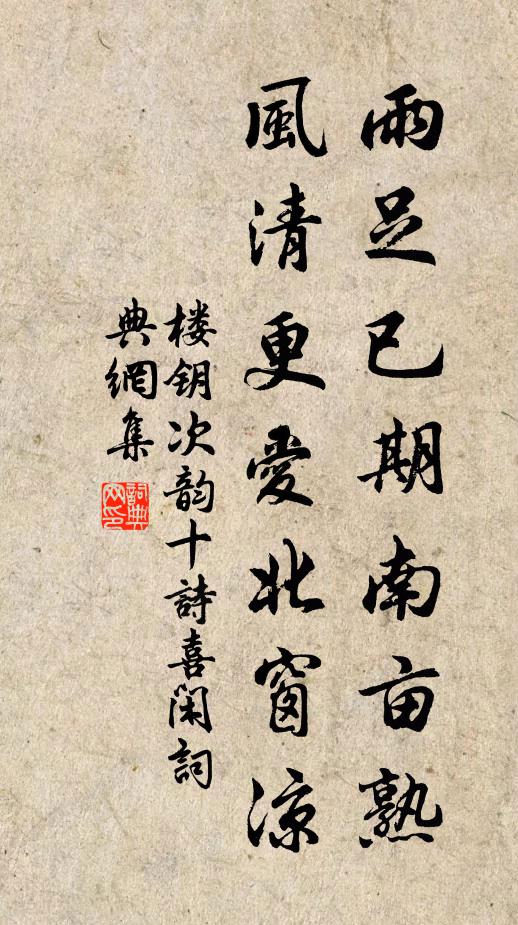 楼钥雨足已期南亩熟，风清更爱北窗凉书法作品欣赏