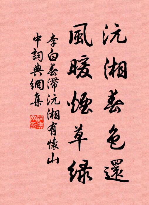 李白沅湘春色还，风暖烟草绿书法作品欣赏