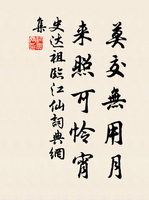 史达祖莫交无用月，来照可怜宵书法作品欣赏