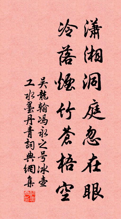 吴龙翰潇湘洞庭忽在眼，冷落烟竹苍梧空书法作品欣赏