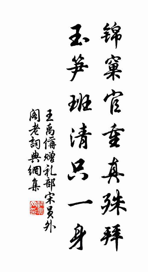 王禹偁锦窠官重真殊拜，玉笋班清只一身书法作品欣赏