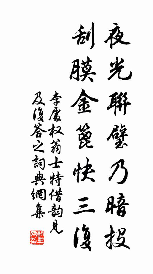李处权夜光联璧乃暗投，刮膜金篦快三复书法作品欣赏