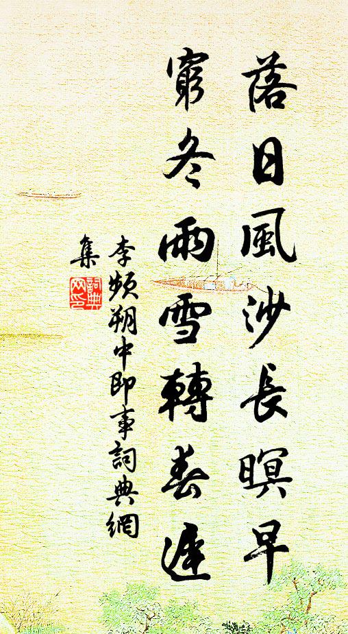 李频落日风沙长暝早，穷冬雨雪转春迟书法作品欣赏