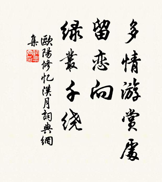 欧阳修多情游赏处，留恋向、绿丛千绕书法作品欣赏