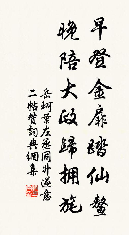 岳珂早登金扉踏仙鳌，晚陪大政归拥旄书法作品欣赏