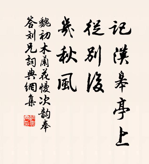 魏初记汉皋亭上，从别后、几秋风书法作品欣赏