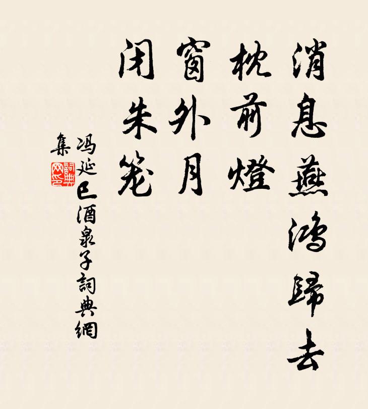 冯延巳消息燕鸿归去，枕前灯，窗外月，闭朱笼书法作品欣赏