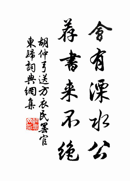 胡仲弓会有溧水公，荐书来不绝书法作品欣赏