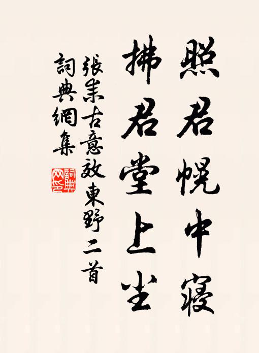 张耒照君幌中寝，拂君堂上尘书法作品欣赏
