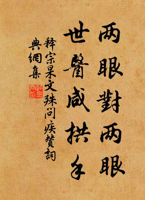 释宗杲两眼对两眼，世医咸拱手书法作品欣赏