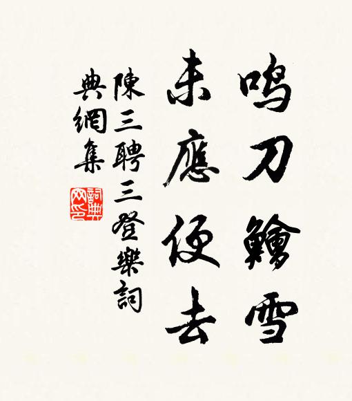 陈三聘鸣刀鲙雪，未应便去书法作品欣赏
