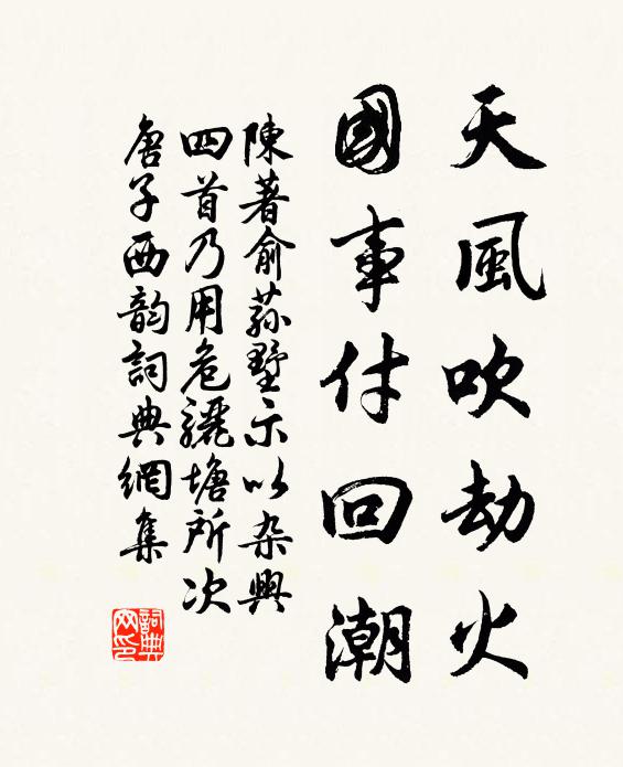 陈著天风吹劫火，国事付回潮书法作品欣赏