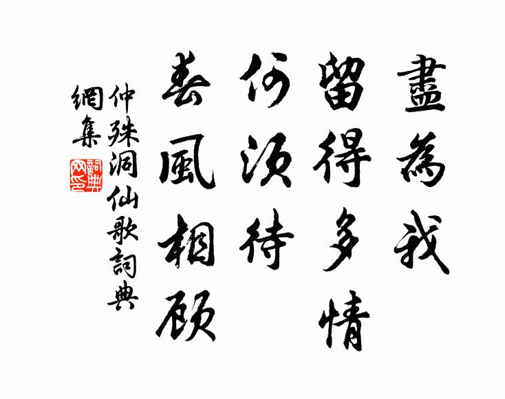 仲殊尽为我、留得多情，何须待、春风相顾书法作品欣赏