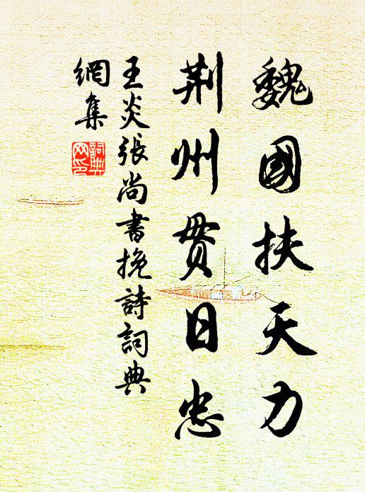 王炎魏国扶天力，荆州贯日忠书法作品欣赏