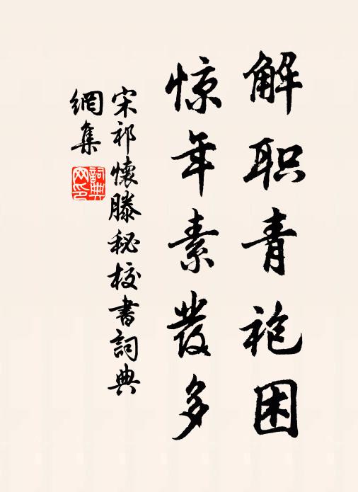 宋祁解职青袍困，惊年素发多书法作品欣赏
