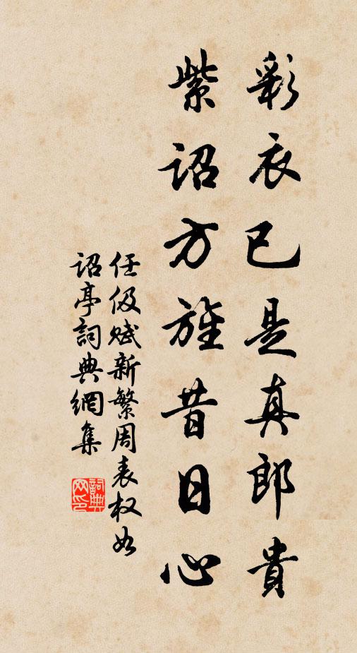 任伋彩衣已是真郎贵，紫诏方旌昔日心书法作品欣赏