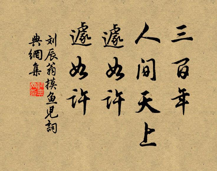 刘辰翁三百年、人间天上，遽如许、遽如许书法作品欣赏