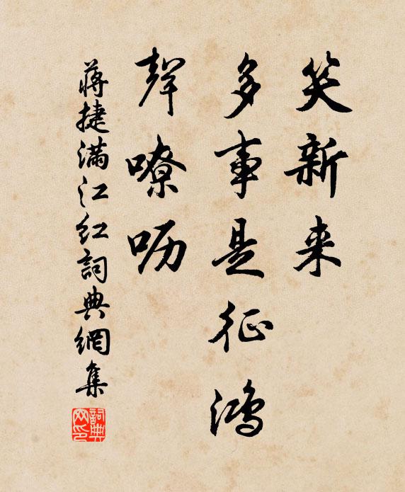 蒋捷笑新来、多事是征鸿，声嘹呖书法作品欣赏