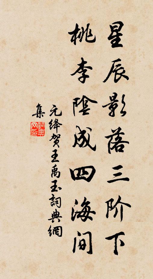 元绛星辰影落三阶下，桃李阴成四海间书法作品欣赏