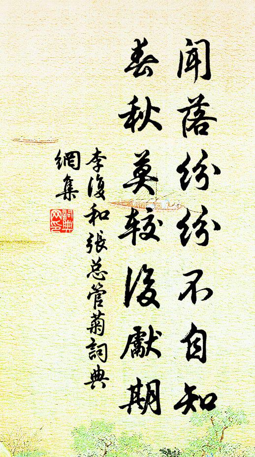 李复闻落纷纷不自知，春秋莫较后先期书法作品欣赏