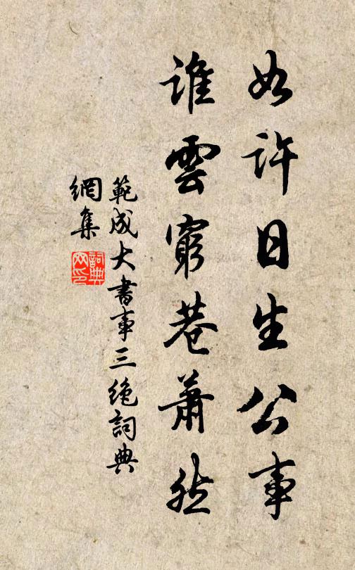 范成大如许日生公事，谁云穷巷萧然书法作品欣赏