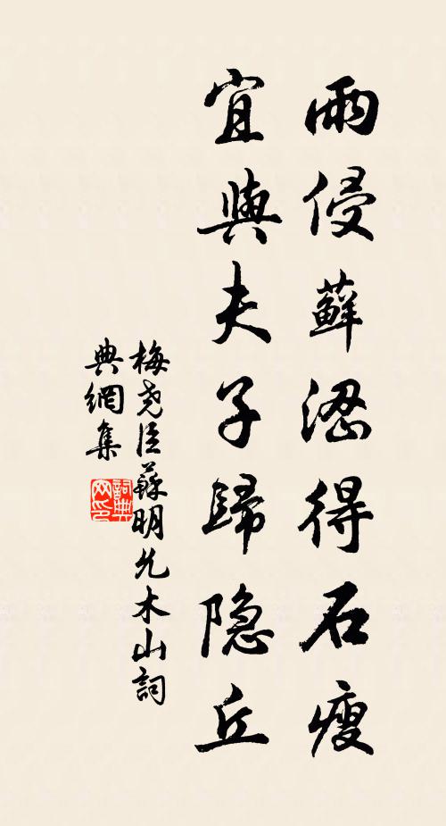 梅尧臣雨侵藓涩得石瘦，宜与夫子归隐丘书法作品欣赏