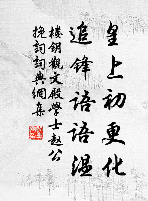 楼钥皇上初更化，追锋语语温书法作品欣赏