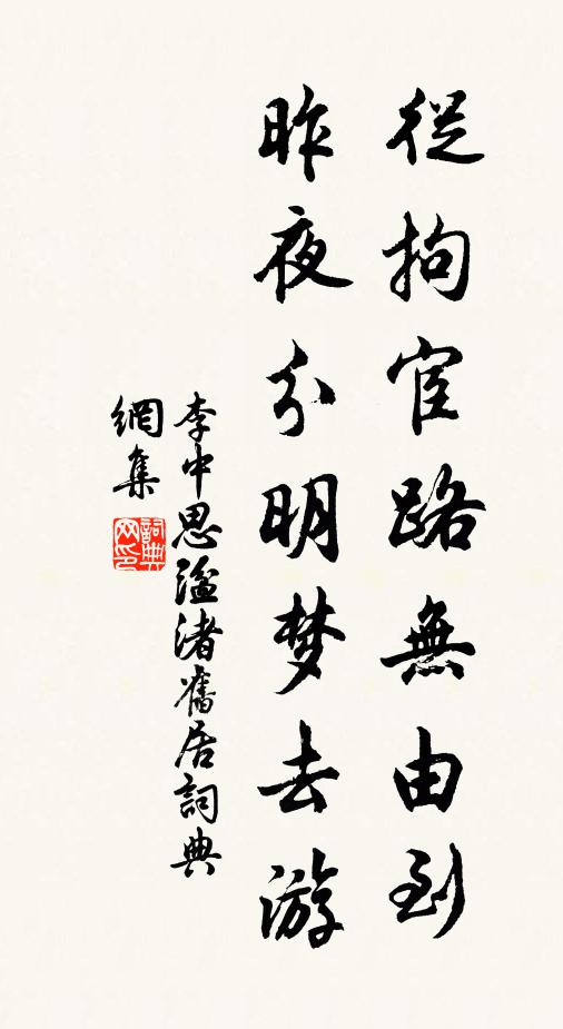 李中从拘宦路无由到，昨夜分明梦去游书法作品欣赏