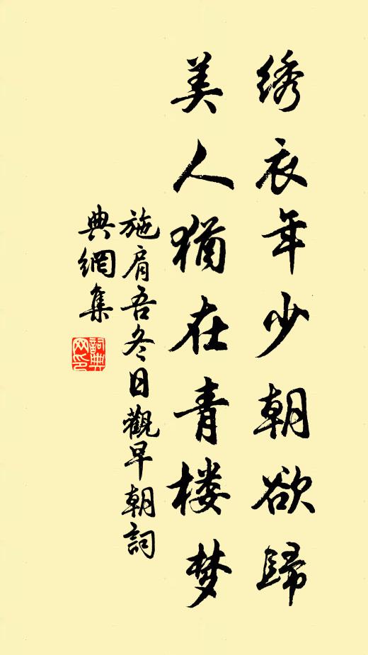施肩吾绣衣年少朝欲归，美人犹在青楼梦书法作品欣赏