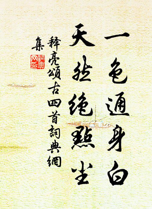 释亮一色通身白，天然绝点尘书法作品欣赏