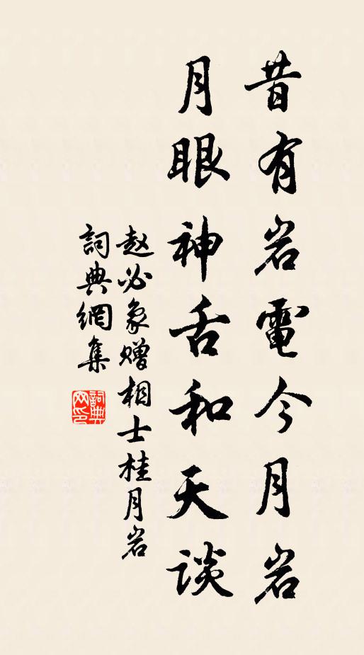 赵必象昔有岩电今月岩，月眼神舌和天谈书法作品欣赏