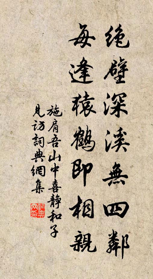 施肩吾绝壁深溪无四邻，每逢猿鹤即相亲书法作品欣赏