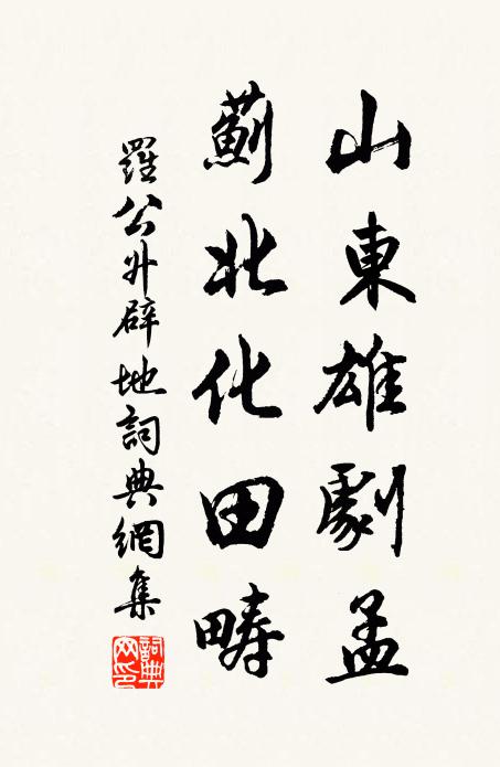 罗公升山东雄剧孟，蓟北化田畴书法作品欣赏