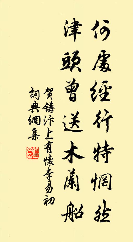 贺铸何处经行特惘然，津头曾送木兰船书法作品欣赏
