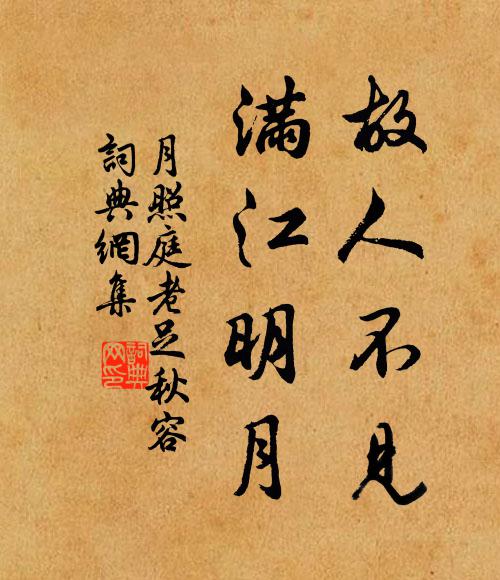佚名故人不见，满江明月书法作品欣赏