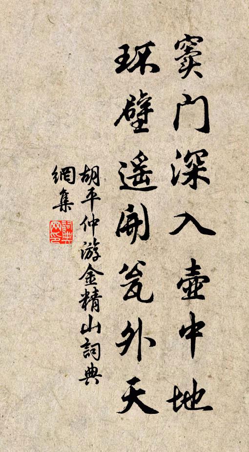 胡平仲窦门深入壶中地，环壁遥开瓮外天书法作品欣赏