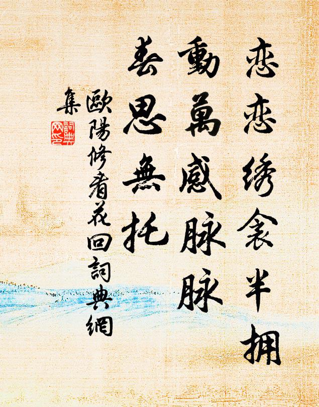欧阳修恋恋绣衾半拥，动万感脉脉，春思无托书法作品欣赏