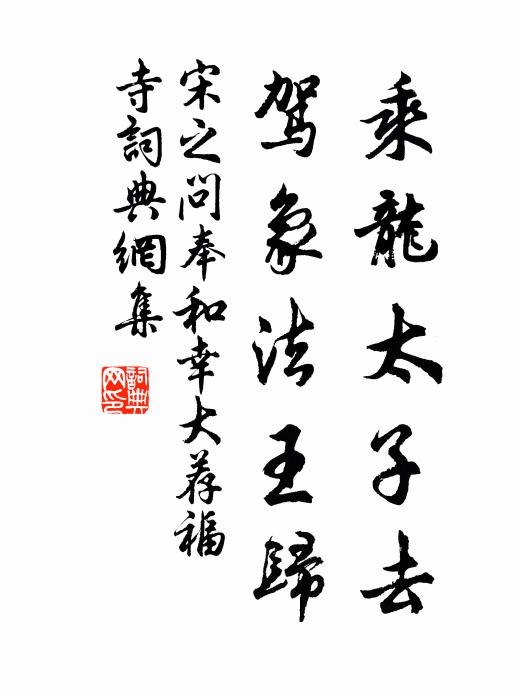 宋之问乘龙太子去，驾象法王归书法作品欣赏