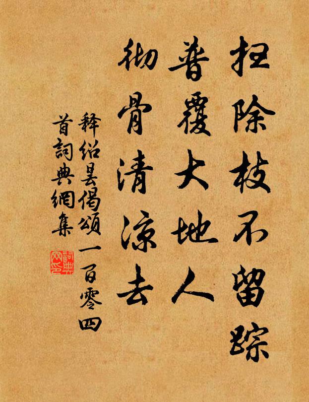 释绍昙扫除枝不留踪，普覆大地人，彻骨清凉去书法作品欣赏