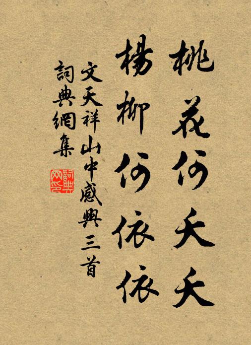 文天祥桃花何夭夭，杨柳何依依书法作品欣赏