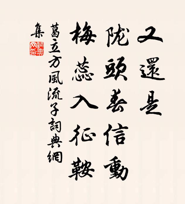 葛立方又还是，陇头春信动，梅蕊入征鞍书法作品欣赏