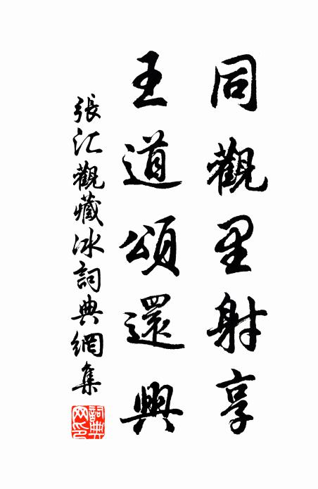 张汇同观里射享，王道颂还兴书法作品欣赏