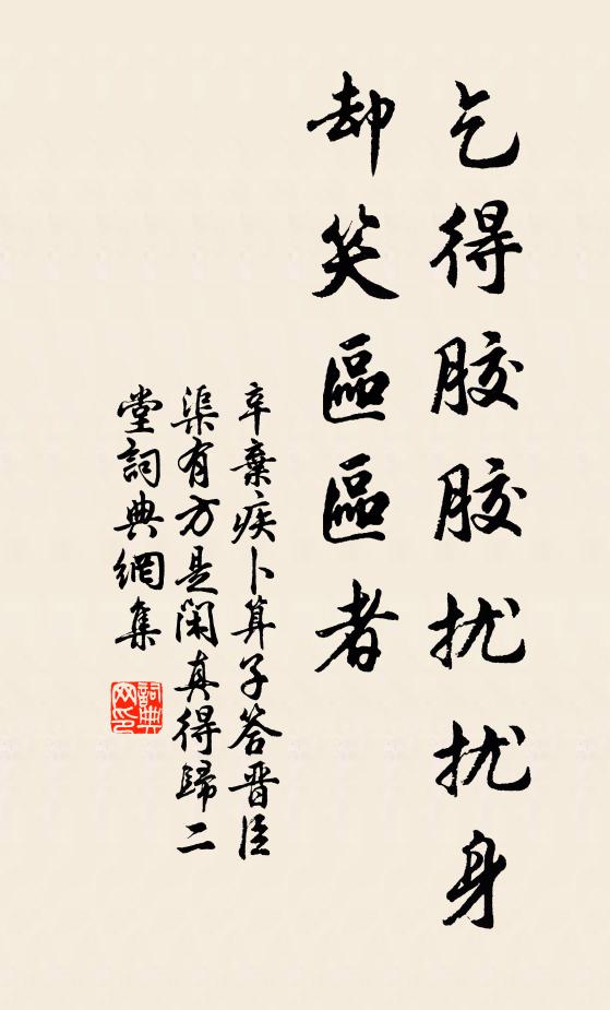 辛弃疾乞得胶胶扰扰身，却笑区区者书法作品欣赏