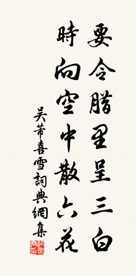 吴芾要令腊里呈三白，时向空中散六花书法作品欣赏